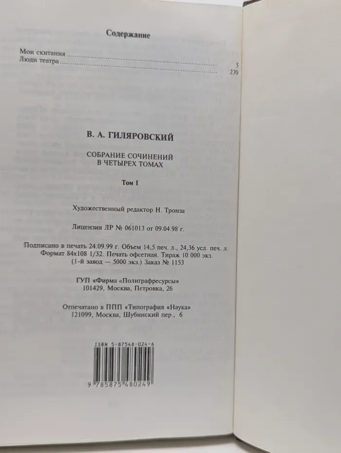 В. А. Гиляровский. Собрание сочинений в 4 томах. Том 1