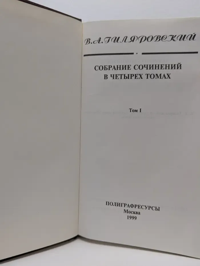 В. А. Гиляровский. Собрание сочинений в 4 томах. Том 1