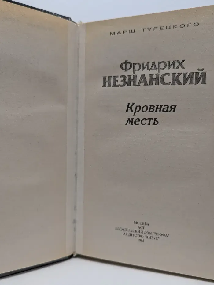 Марш Турецкого. Кровная месть