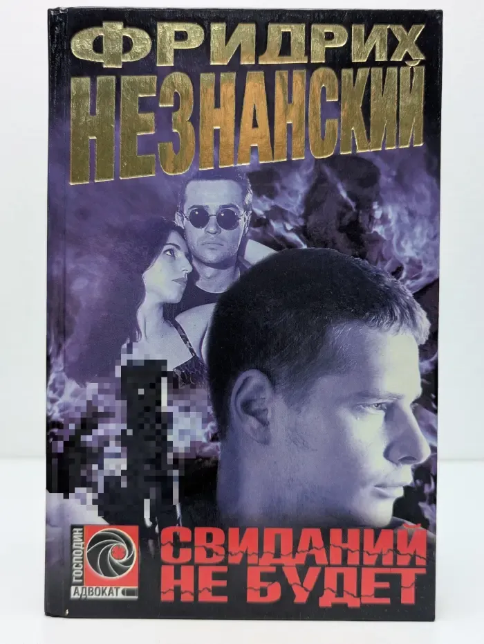 Свиданий не будет