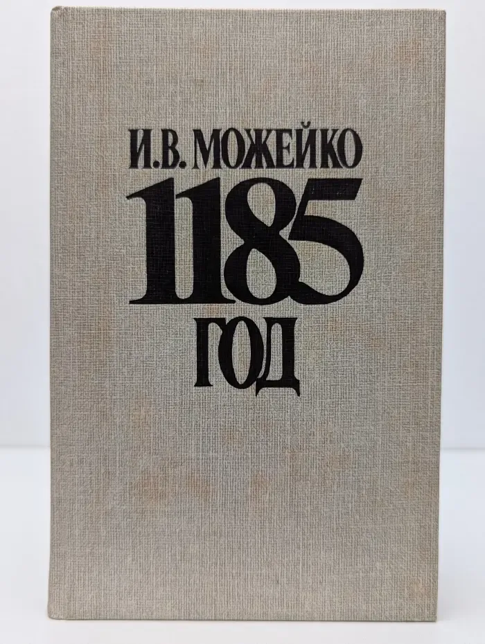 1185 год. Восток - Запад