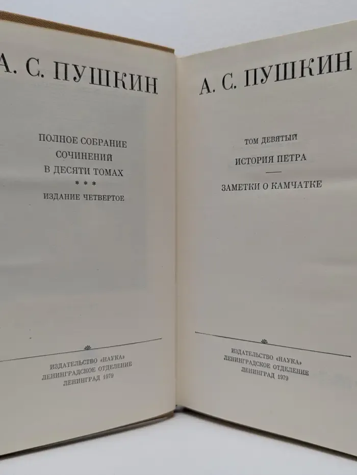 А. С. Пушкин. Полное собрание сочинений в 10 томах. Том 9