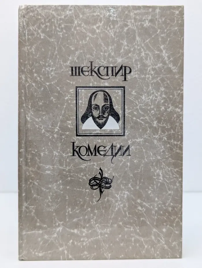 Уильям Шекспир. Комедии