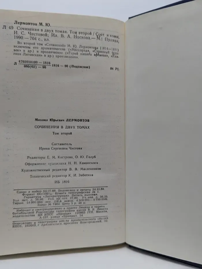 Михаил Юрьевич Лермонтов. Сочинения в 2 томах. Том 2
