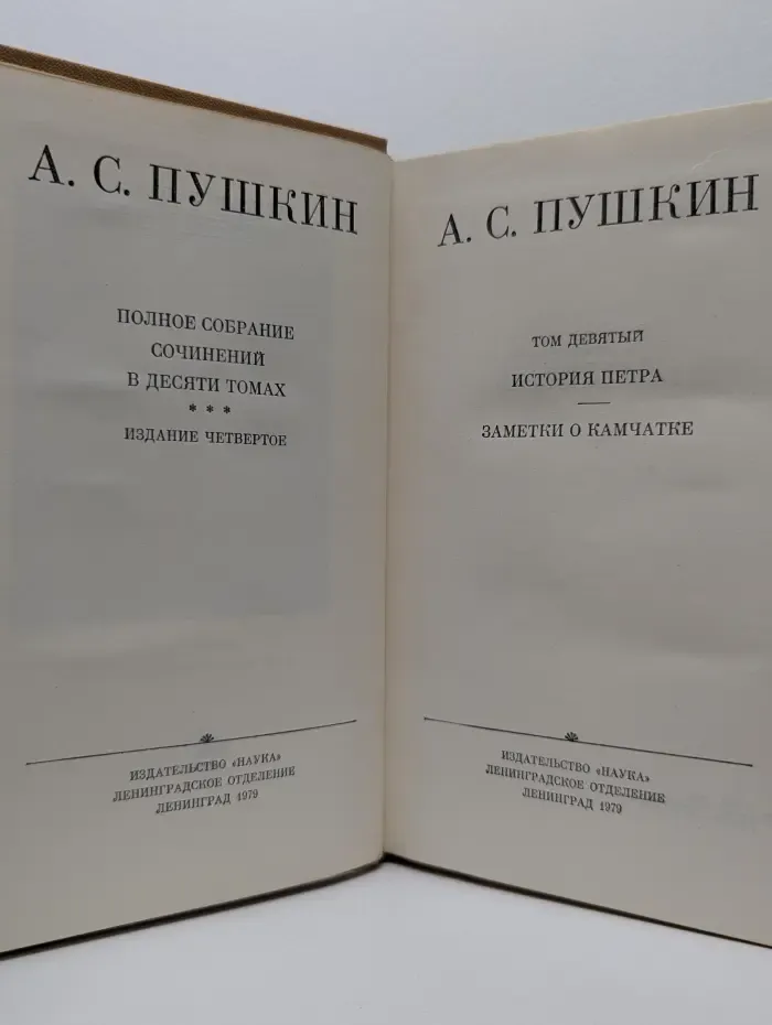 А. С. Пушкин. Полное собрание сочинений в 10 томах. Том 9