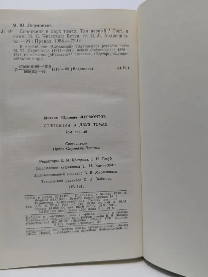 Михаил Лермонтов. Сочинения в 2 томах. Том 1