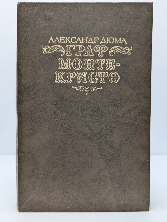 Граф Монте-Кристо. Том 2