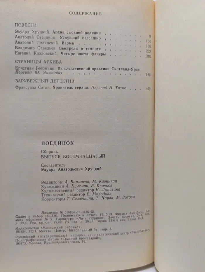 Поединок. Сборник. Выпуск № 18