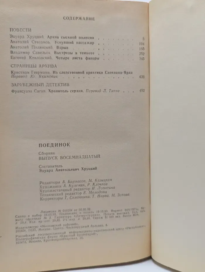 Поединок. Выпуск № 18