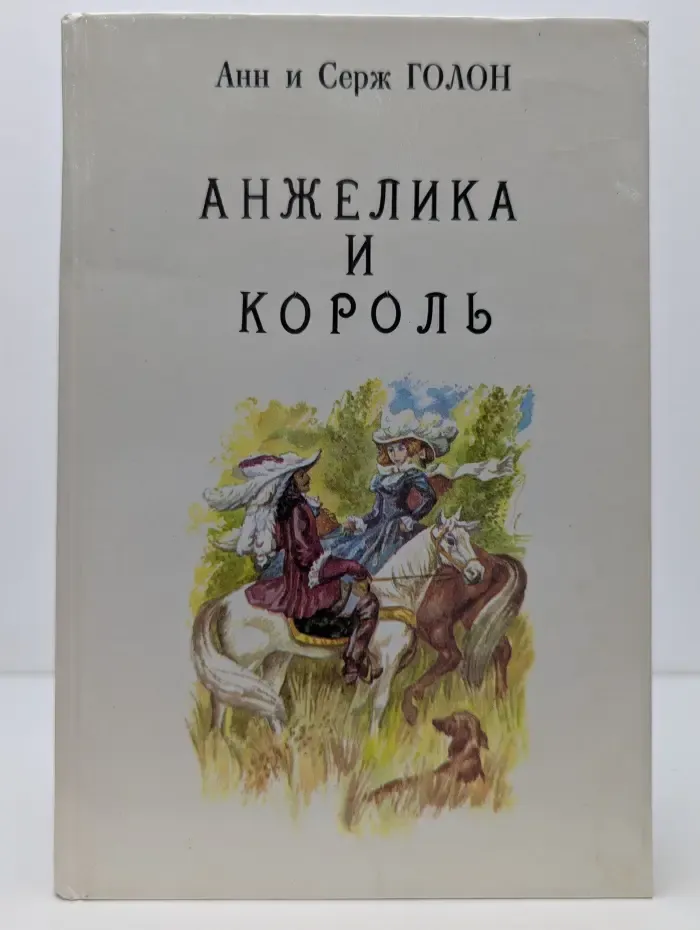 Анжелика. Книга 3. Анжелика и король
