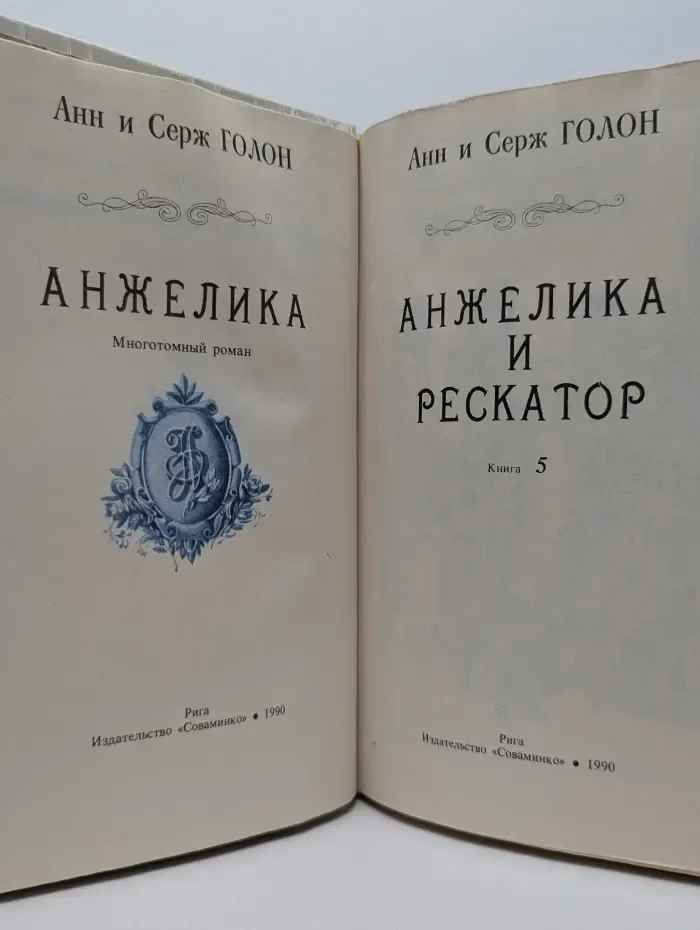 Анжелика и Рескатор. Книга 5