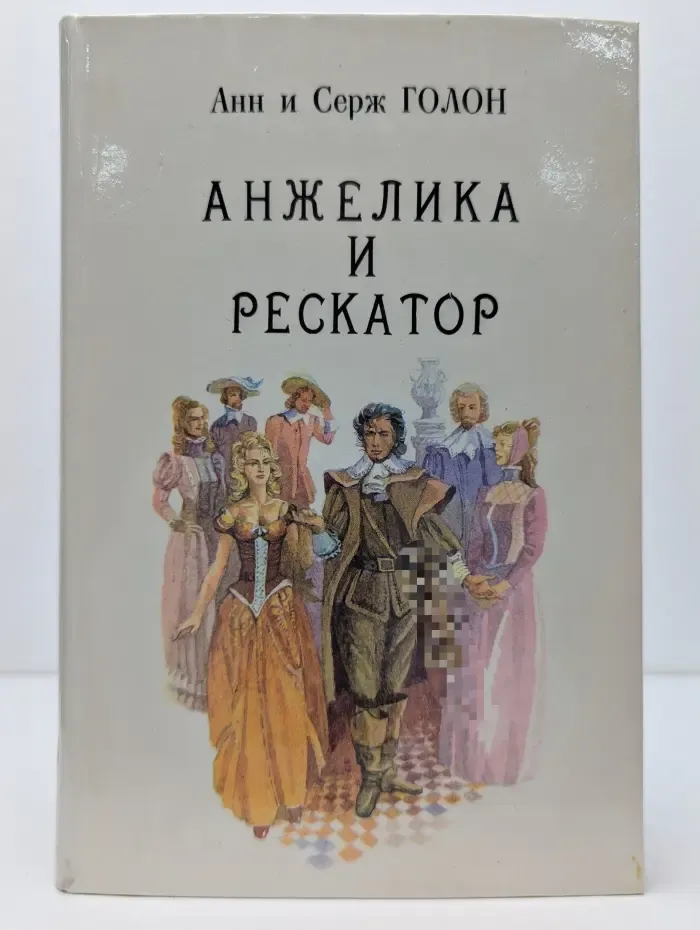 Анжелика и Рескатор. Книга 5