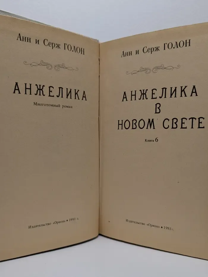 Анжелика в Новом свете. Книга 6