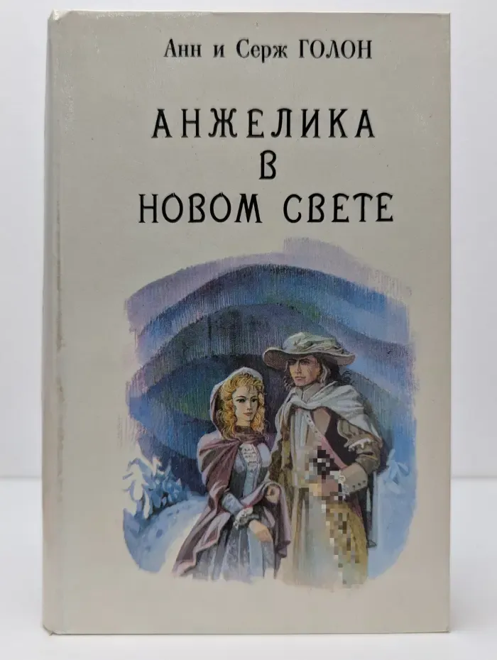 Анжелика в Новом свете. Книга 6