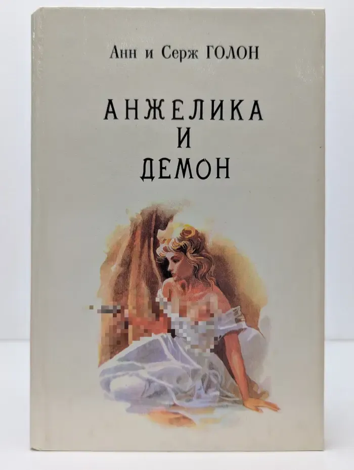 Анжелика и демон. Книга 8