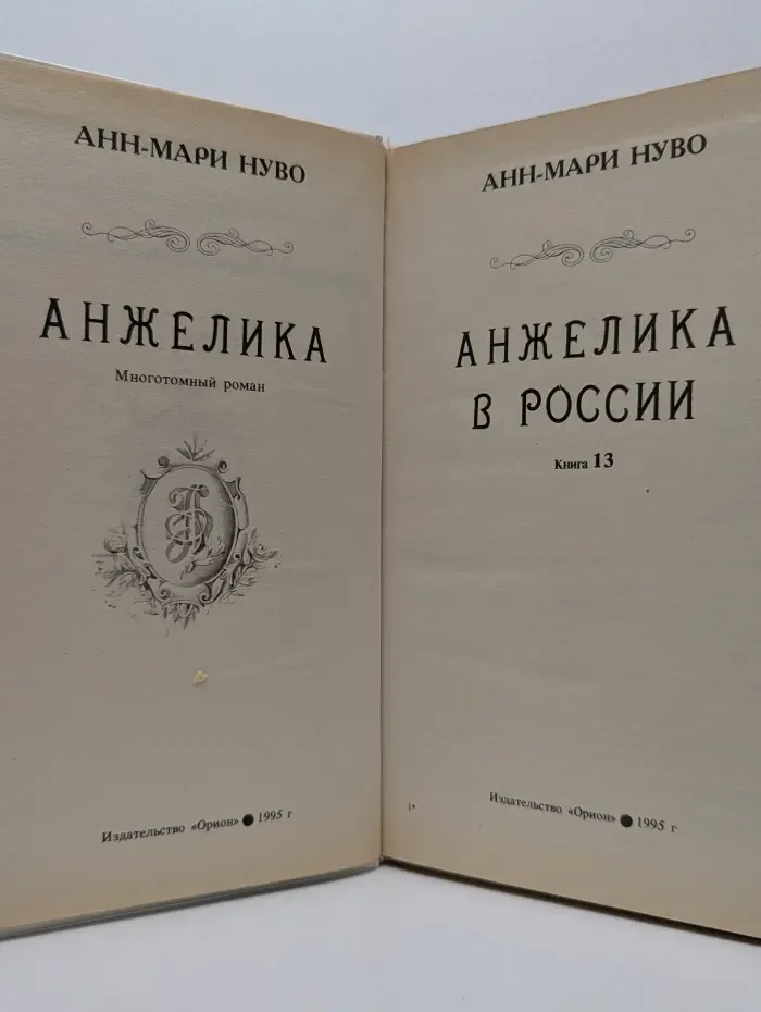 Анжелика. Книга 13. Анжелика в России