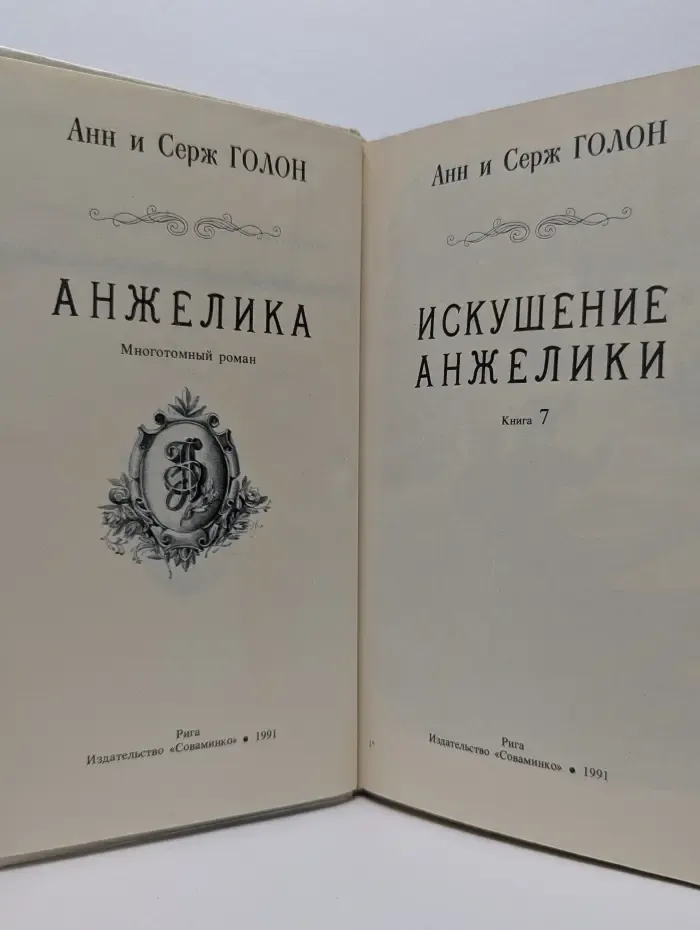 Анжелика. Книга 7. Искушение Анжелики