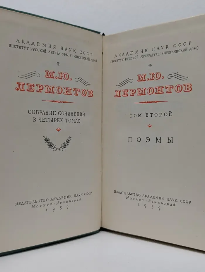Михаил Лермонтов. Собрание сочинений в 4 томах. Том 2. Поэмы