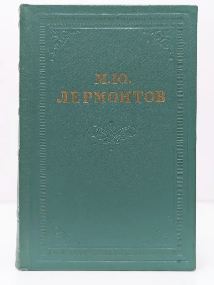 Михаил Лермонтов. Собрание сочинений в 4 томах. Том 2. Поэмы