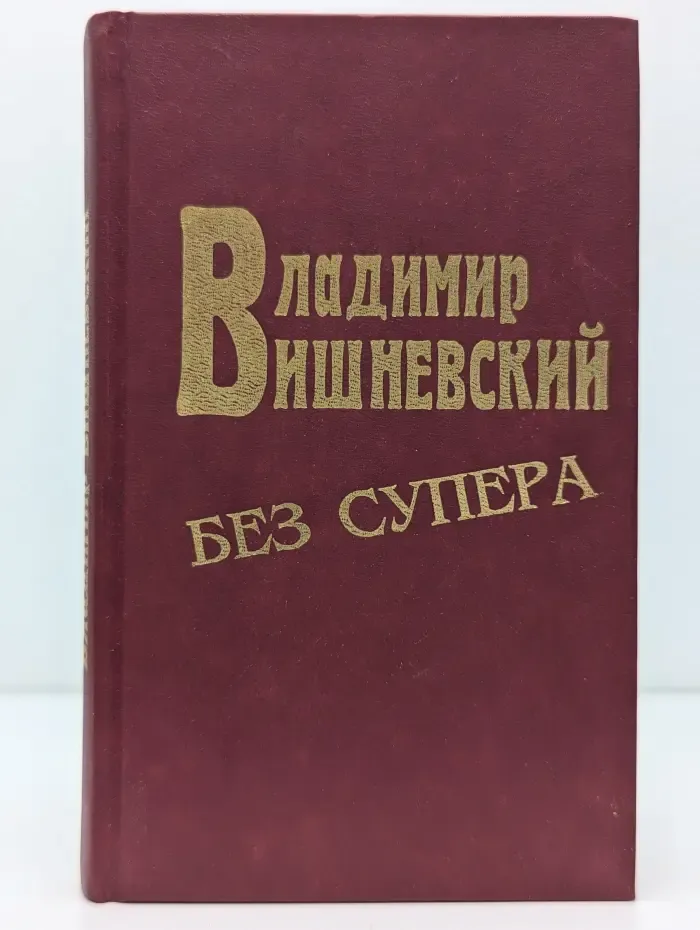 Вишневский в супере