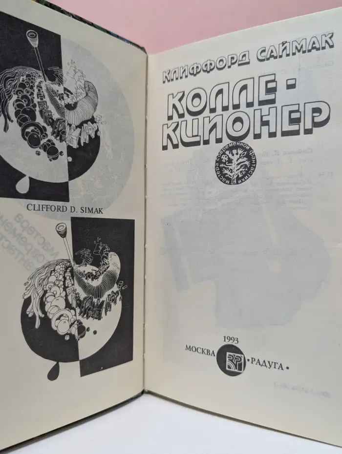 Мастера современной фантастики. Коллекционер