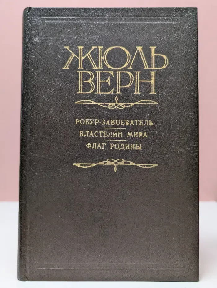 Робур-завоеватель. Властелин мира. Флаг родины
