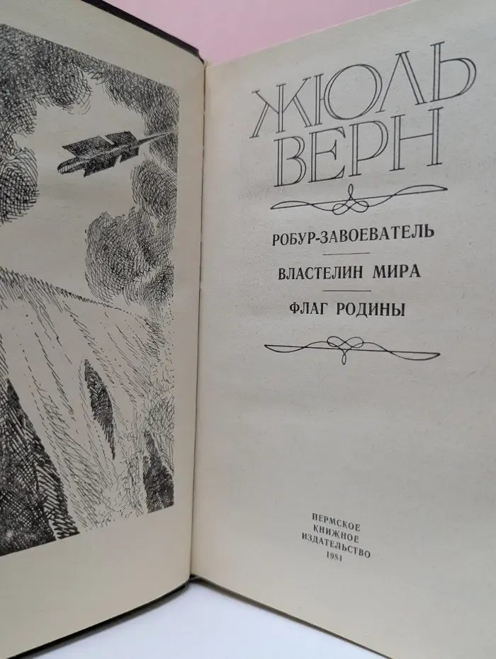 Робур-завоеватель. Властелин мира. Флаг родины