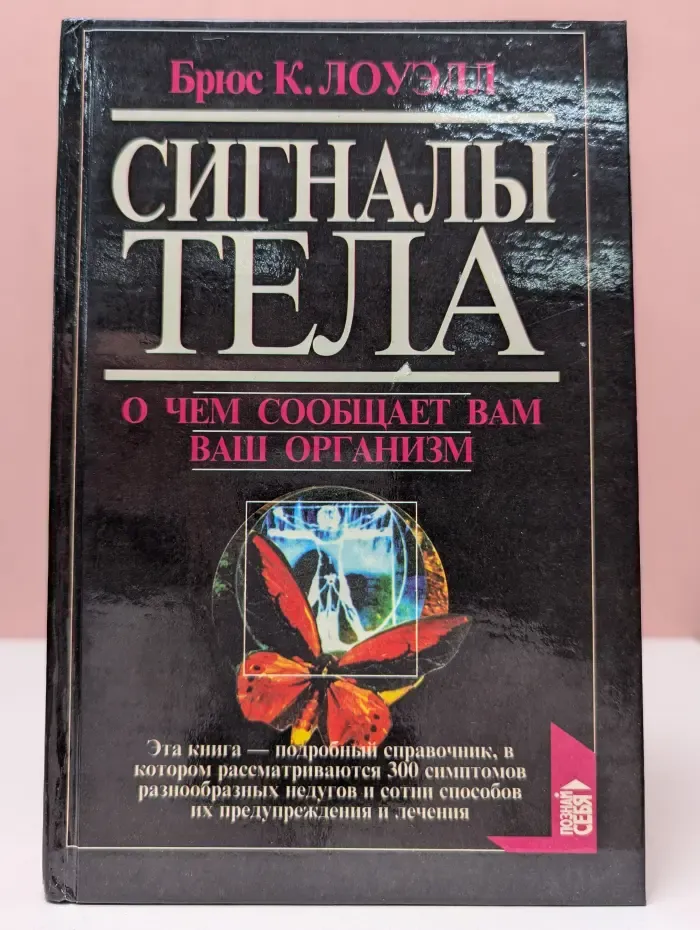 Познай себя. Сигналы тела. О чем сообщает вам ваш организм