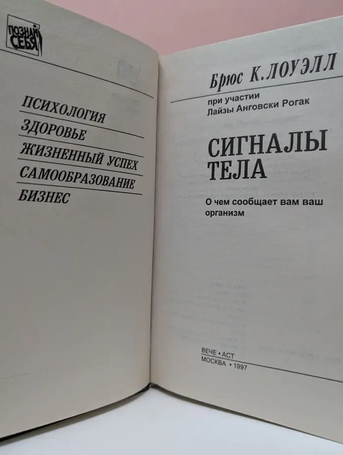 Познай себя. Сигналы тела. О чем сообщает вам ваш организм