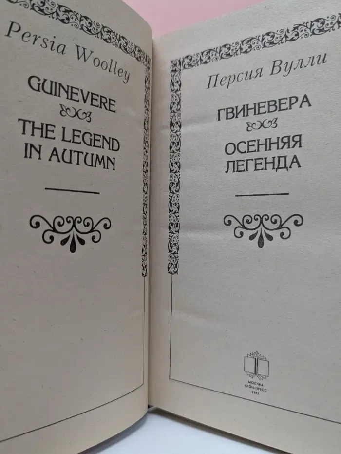 Гвиневера. Осенняя легенда