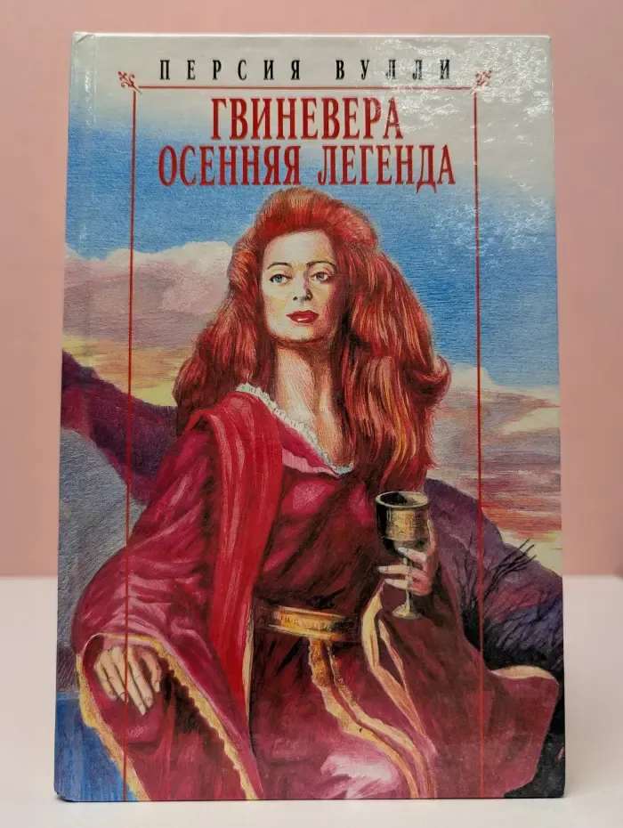 Гвиневера. Осенняя легенда