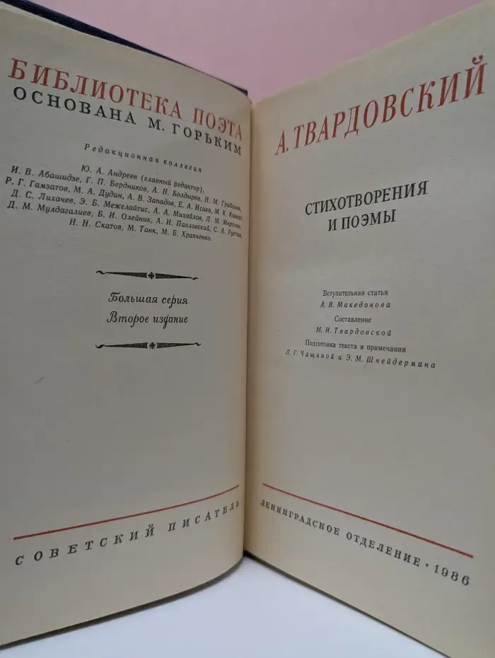 Библиотека поэта. А. Твардовский. Стихотворения и поэмы