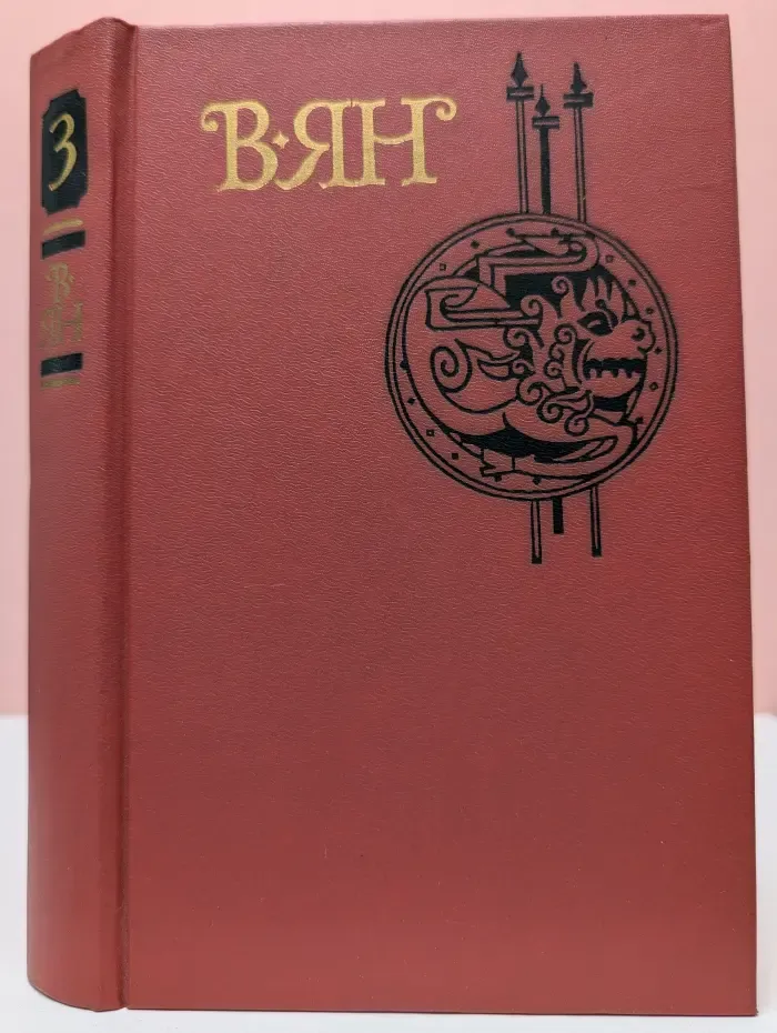 Василий Ян. Собрание сочинений в 4 томах. Том 3