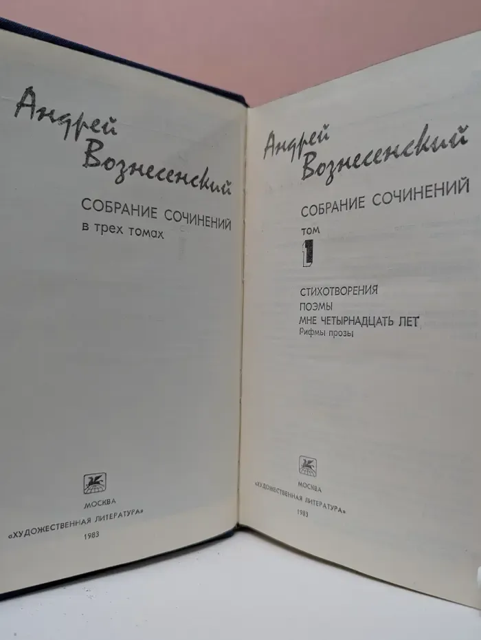 А. Вознесенский. Собрание сочинений в 3 томах. Том 1