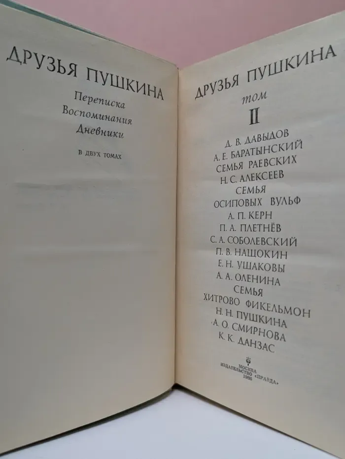 Друзья Пушкина. Том 2