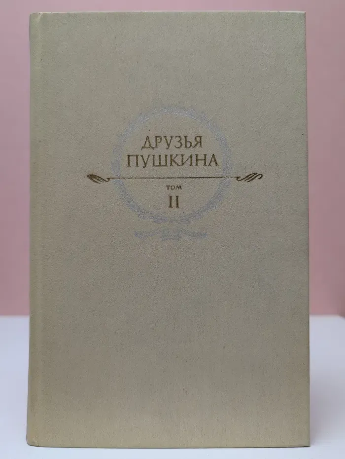 Друзья Пушкина. Том 2