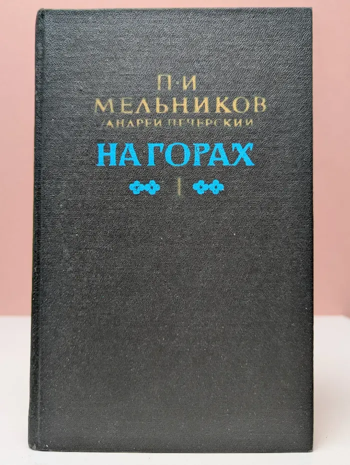 На горах. В 2 книгах. Книга 1
