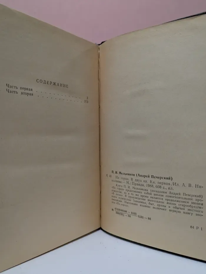 На горах. В 2 книгах. Книга 1