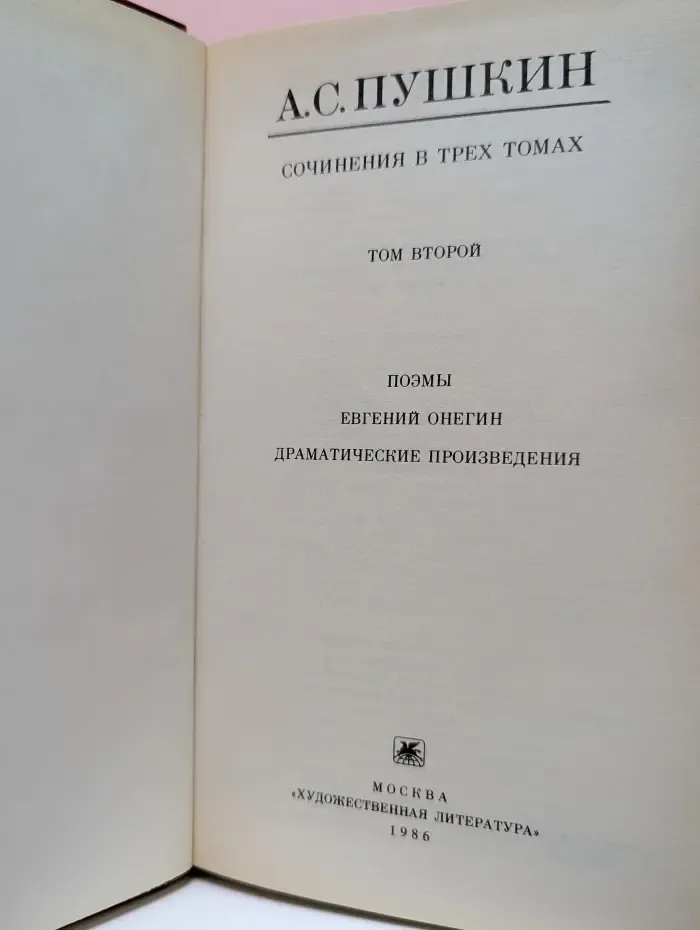 Александр Пушкин. Сочинения в 3 томах. Том 2