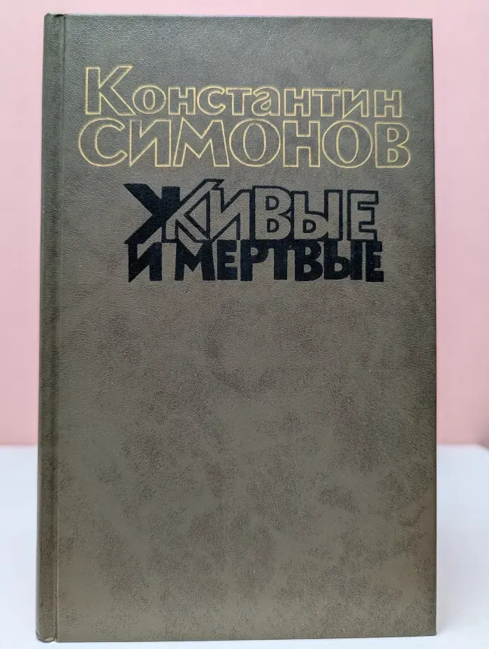 Живые и мертвые. В 3 книгах. Книга 1