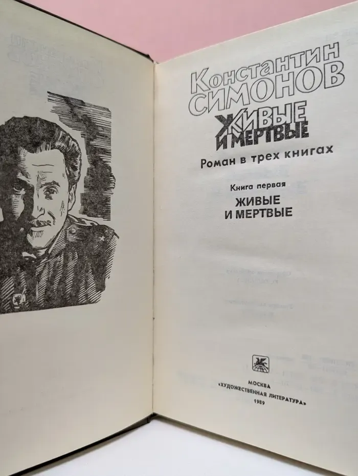 Живые и мертвые. В 3 книгах. Книга 1