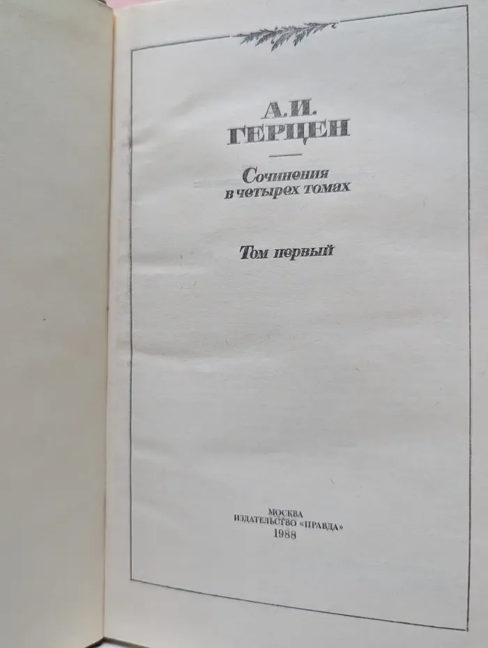 Александр Герцен. Сочинения в 4 томах. Том 1