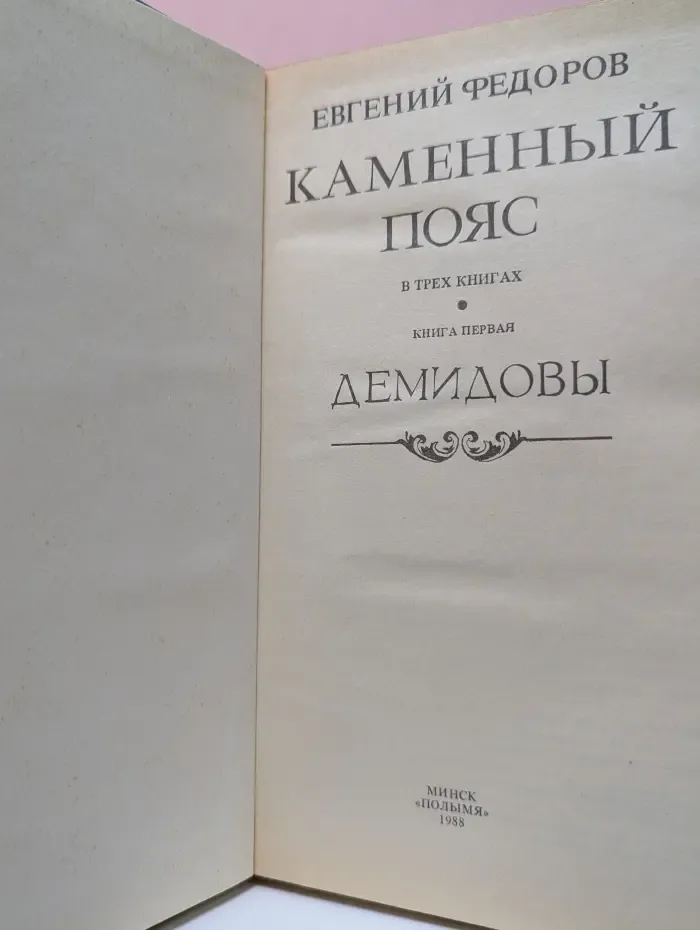 Каменный пояс. Книга 1. Демидовы