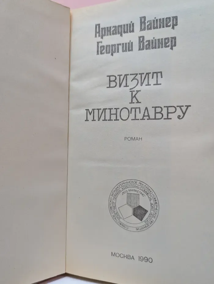 Визит к Минотавру