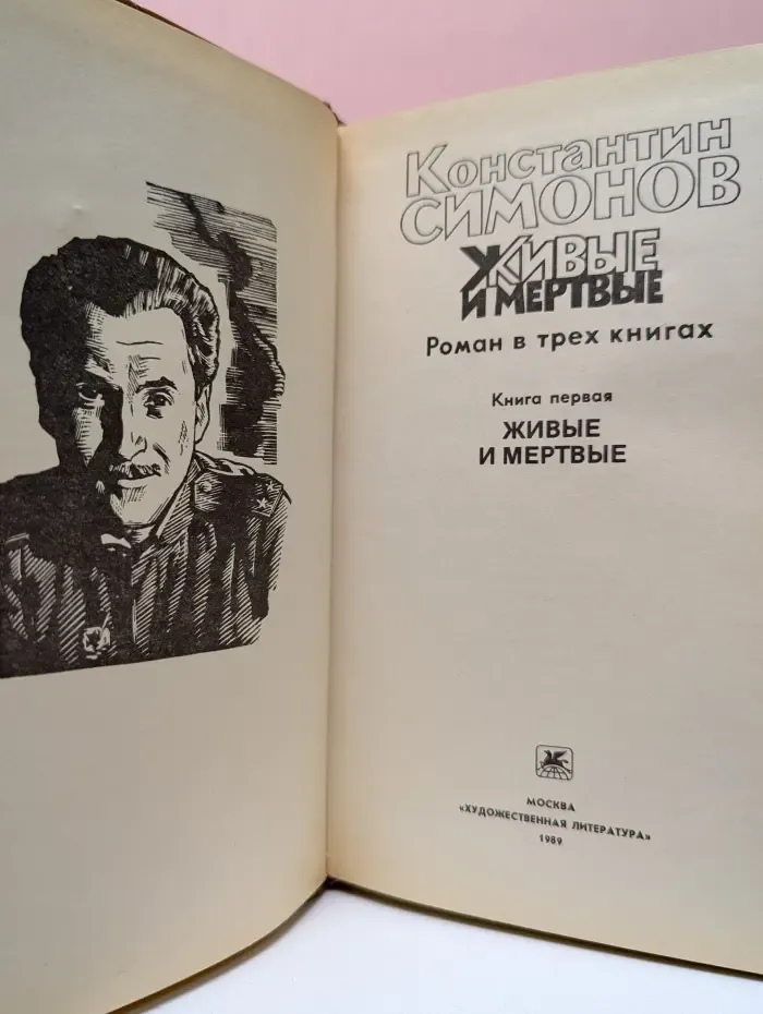 Живые и мёртвые. Роман в 3 книгах Книга 1