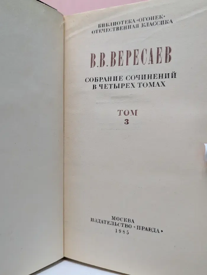 Библиотека Огонек. Викентий Вересаев. Собрание сочинений в 4 томах. Том 3