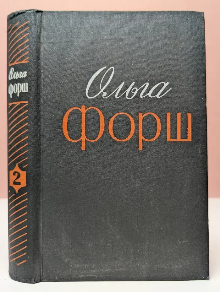 Ольга Форш. Избранные произведения в 2 томах. Том 2