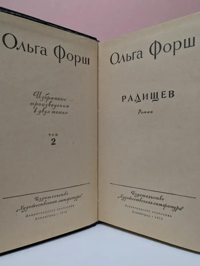 Ольга Форш. Избранные произведения в 2 томах. Том 2