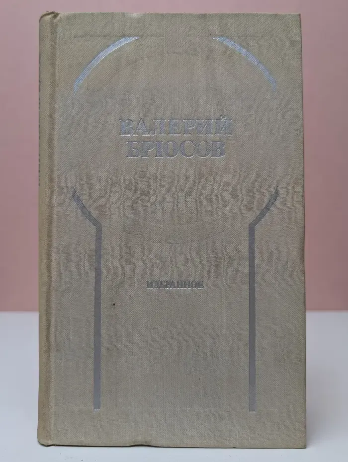 Валерий Брюсов. Избранное: Стихотворения, лирические поэмы