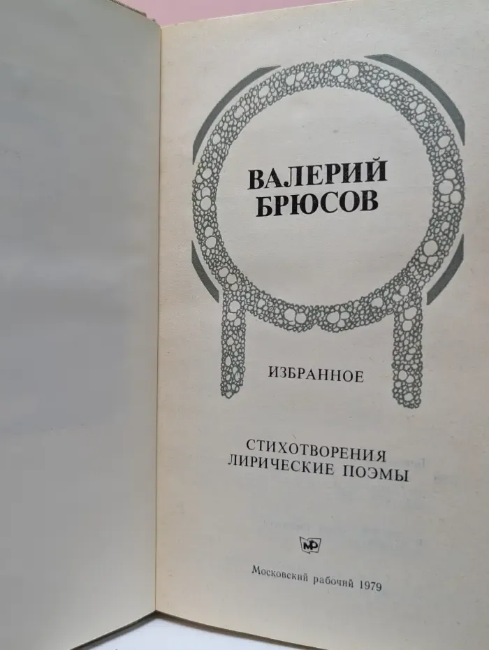 Валерий Брюсов. Избранное: Стихотворения, лирические поэмы